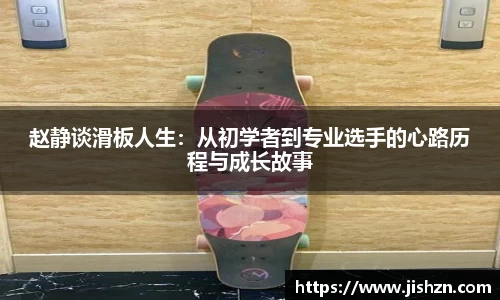 赵静谈滑板人生：从初学者到专业选手的心路历程与成长故事