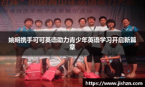 姚明携手可可英语助力青少年英语学习开启新篇章