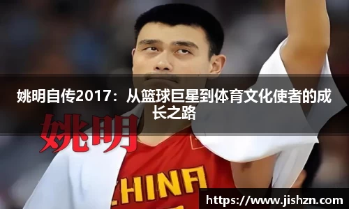 姚明自传2017：从篮球巨星到体育文化使者的成长之路