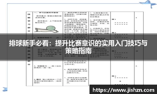 排球新手必看：提升比赛意识的实用入门技巧与策略指南
