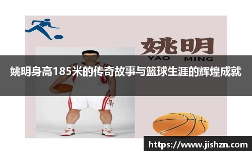 姚明身高185米的传奇故事与篮球生涯的辉煌成就