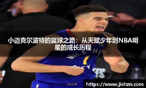 小迈克尔波特的篮球之路：从天赋少年到NBA明星的成长历程