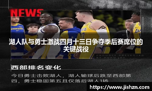 湖人队与勇士激战四月十三日争夺季后赛席位的关键战役
