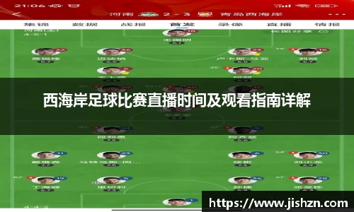 西海岸足球比赛直播时间及观看指南详解