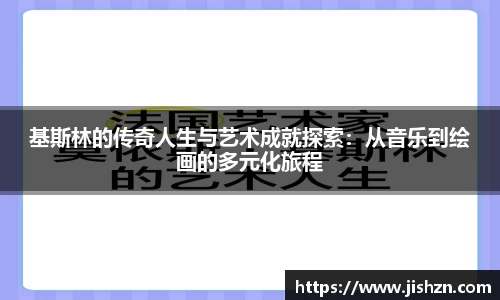 基斯林的传奇人生与艺术成就探索：从音乐到绘画的多元化旅程