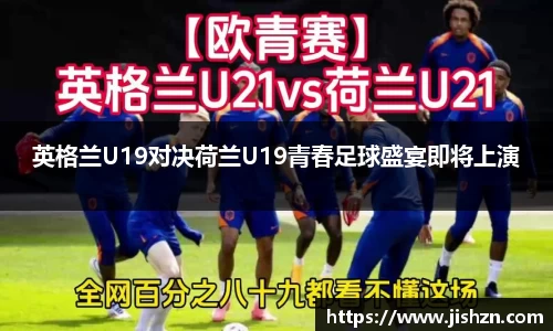 英格兰U19对决荷兰U19青春足球盛宴即将上演