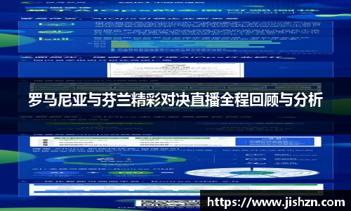 罗马尼亚与芬兰精彩对决直播全程回顾与分析