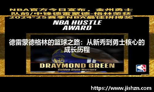 德雷蒙德格林的篮球之路：从新秀到勇士核心的成长历程