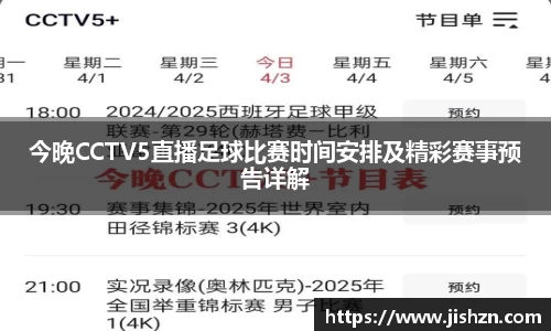 今晚CCTV5直播足球比赛时间安排及精彩赛事预告详解