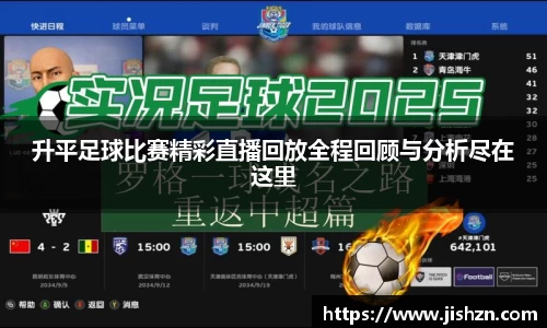 升平足球比赛精彩直播回放全程回顾与分析尽在这里