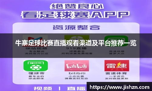 牛寨足球比赛直播观看渠道及平台推荐一览