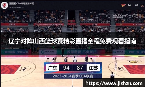 辽宁对阵山西篮球赛精彩直播全程免费观看指南