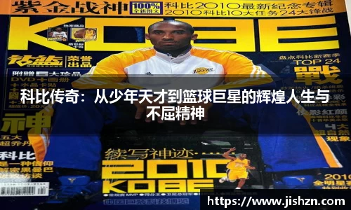 科比传奇：从少年天才到篮球巨星的辉煌人生与不屈精神